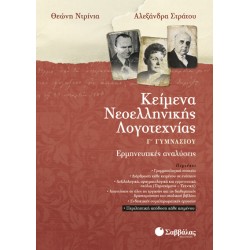 ΚΕΙΜΕΝΑ ΝΕΟΕΛΛΗΝΙΚΗΣ ΛΟΓΟΤΕΧΝΙΑΣ Γ' ΓΥΜΝΑΣΙΟΥ